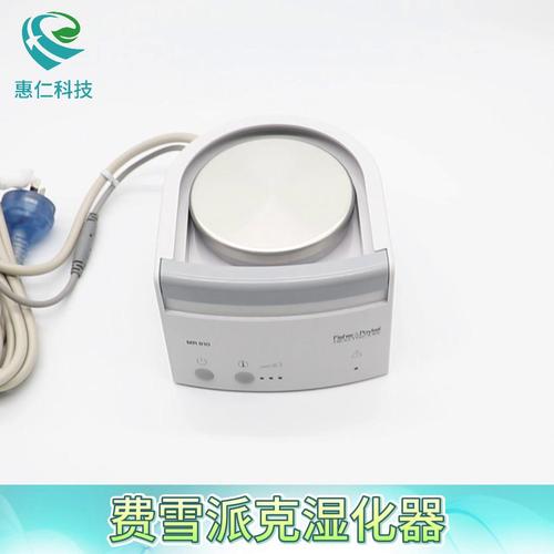 Fisher&Paykel費雪派克呼吸濕化器MR810AEA加熱加濕器底座