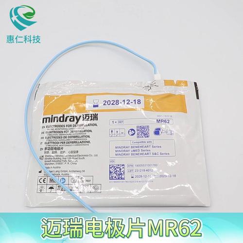 邁瑞AED除顫儀BeneHeart C/S系列D1/D2/D3/D5/D6多功能電極片MR62