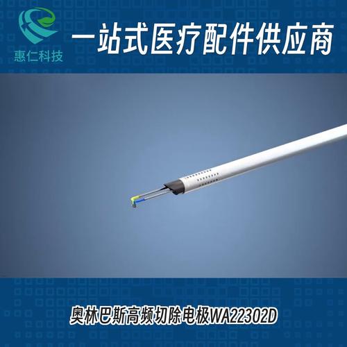 OLYMPUS奧林巴斯高頻切除電極電切環(huán)WA22302D一盒12支