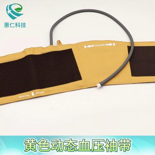 兼容迪姆辰方科技世紀(jì)今科動(dòng)態(tài)血壓袖帶套單管成人上臂式綁帶黃色純棉惠仁HR2102