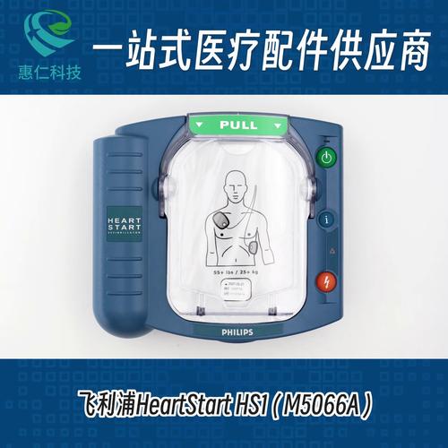 Philips飛利浦AED半自動體外除顫儀器HeartStart HS1 M5066A