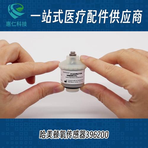 哈美頓Hamilton漢密米爾頓氧氣電池傳感器396200/02安維特EnviteC