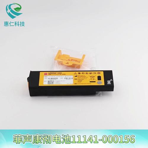 菲聲康徹lifepak1000半自動(dòng)體外除顫儀器AED電池11141-000156