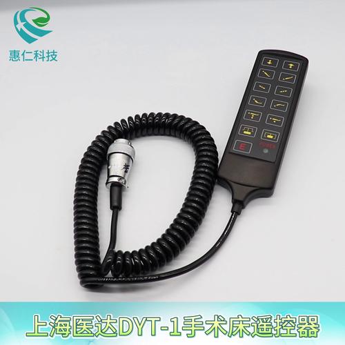 上海醫(yī)達(dá)DYT-1電動(dòng)手術(shù)臺(tái)床遙控器手柄操作按鍵面板19針