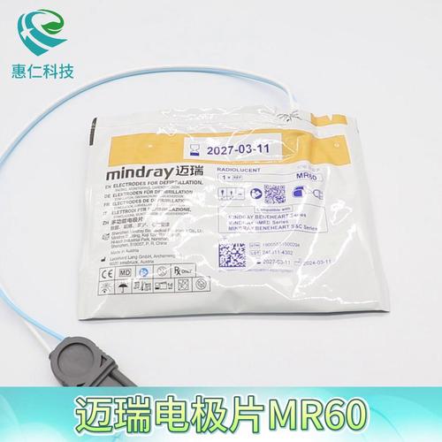 原裝邁瑞成人小兒電極片MR60/61適用于BeneHeart D1/D2/D3/D5/D6