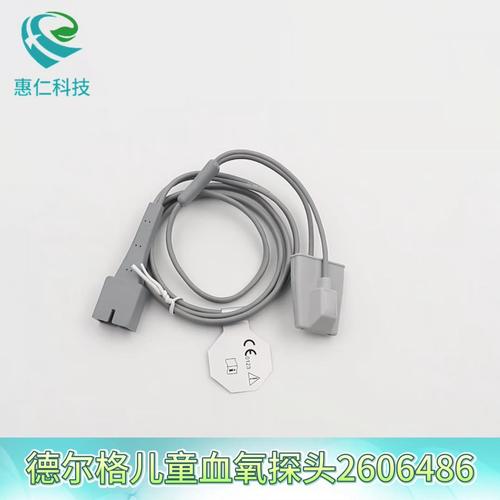 德爾格兒童指套式血氧飽和度傳感器探頭2606486硅膠軟頭1m長可重復用