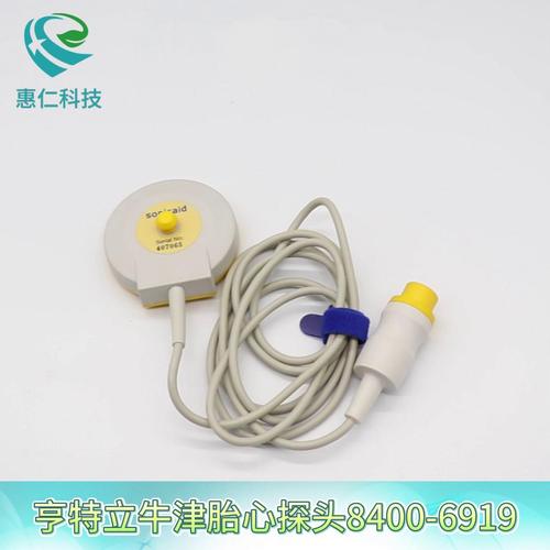 亨特立牛津胎兒監(jiān)護(hù)儀sonicaid胎心探頭1.5MHz超聲波傳感器8400-6919