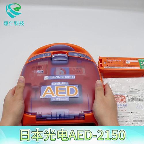 原裝日本光電AED-2150/2151半自動體外除顫儀器便攜式急救設(shè)備
