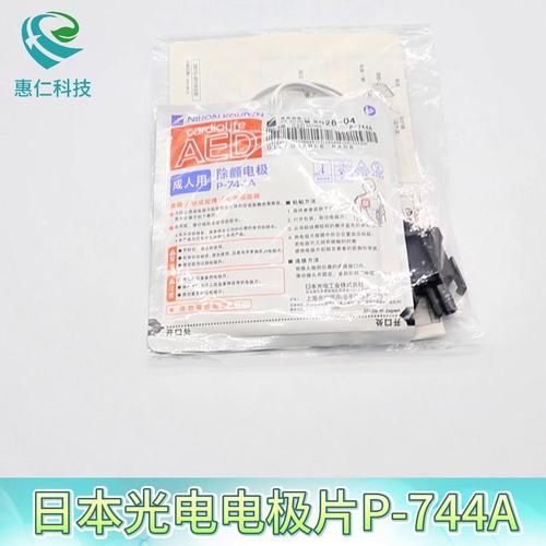 日本光電除顫電極片P-744A、P-744C用于半自動體外除顫儀器AED-3100