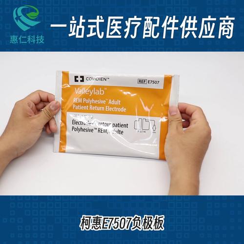 柯惠COVIDIEN成人嬰兒病人回路負(fù)極板E7507/E7509/E7510-25/E7512