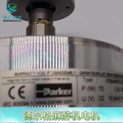 Drager德爾格Fabius 2000/GS premium麻醉機電機馬達F9M4RR1007