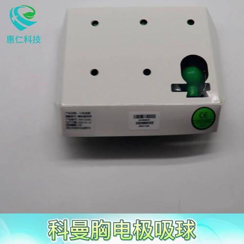 科曼CM1200/CM1200B心電圖機(jī)原裝胸部電極連接吸球040-000465-00