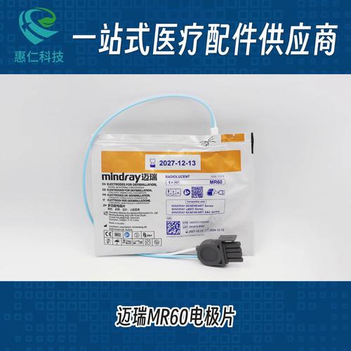 原裝邁瑞成人小兒電極片MR60/61用于AED除顫監(jiān)護儀uMED BeneHeart D1/D2/D3/D5/D6