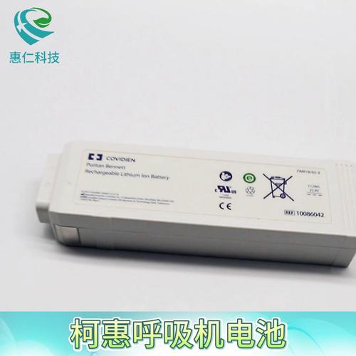 美國(guó)Covidien柯惠呼吸機(jī)PB980原裝電池型號(hào)10086042