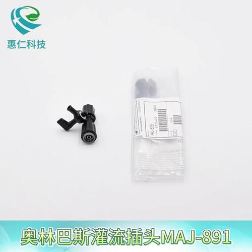 奧林巴斯內(nèi)窺鏡鉗子/灌流插頭MAJ-891鉗子管道開口閥MAJ-579