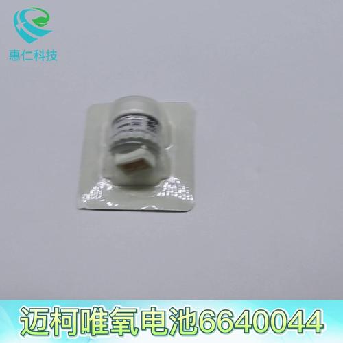 GETINGE潔定邁柯唯Servo-i/Servo-s呼吸機原裝氧電池傳感器6640044