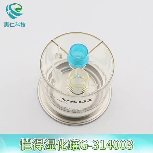VADI愷得VH-1500呼吸濕化罐G-314003直立式加溫加濕水瓶器