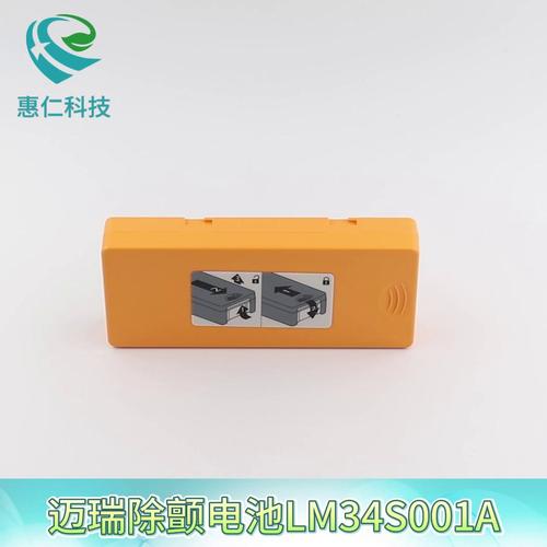 mindray邁瑞B(yǎng)eneHeart D1自動體外除顫儀器AED原裝電池LM34S001A