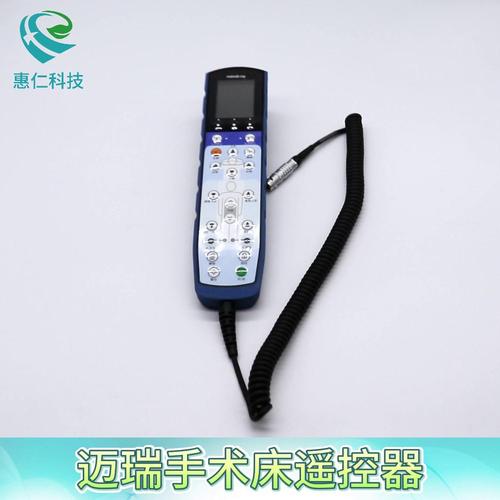 邁瑞HyBase8500手術(shù)床816XX液晶線遙控器8針帶平移047-040147-00