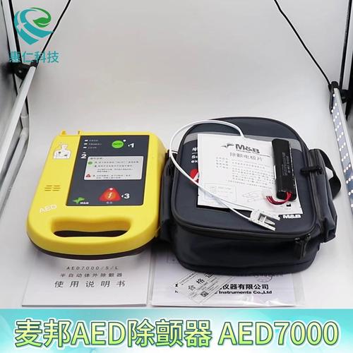 麥邦半自動(dòng)體外除顫儀器AED7000SL便攜式急救設(shè)備