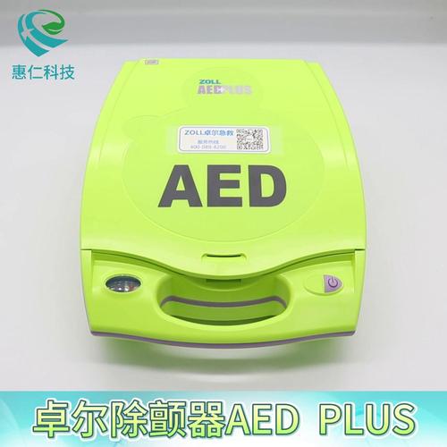 卓爾ZOLL半自動體外除顫儀器AED PLUS便攜式急救設(shè)備