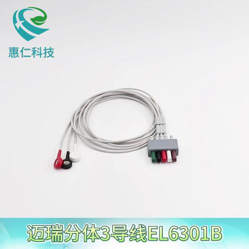 邁瑞B(yǎng)eneVision ePM uMEC監(jiān)護儀分體AHA按扣式心電3導聯(lián)線EL6301B美標