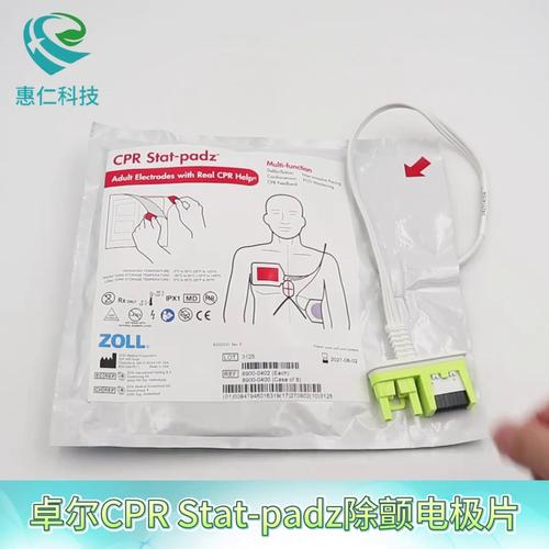 ZOLL卓爾AED除顫儀器CPR Stat-padz電極片8900-0402