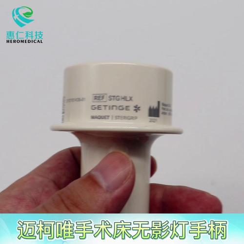 MAQUET邁柯唯手術(shù)床馬奎無影燈手柄大小號STGHLX/STGPSX