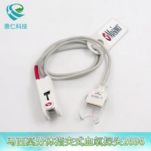 馬西莫masimo邁心諾指夾式脈搏血氧飽和度傳感器rainbow DCI探頭2696
