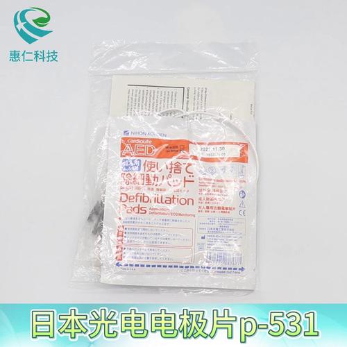 日本光電H324B電極片P-531用于TEC-5621除顫儀器AED-2150/2151