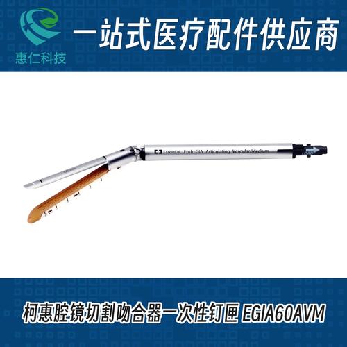 柯惠腔鏡下切割吻合器及一次性釘匣EGIA60AVM,EGIA45AMT,EGIAUSTND