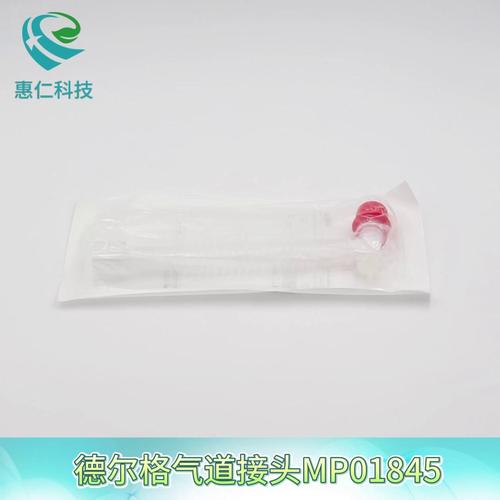原裝drager德爾格Ergostar CM45呼吸機(jī)一次性L型延長(zhǎng)管氣道接頭MP01845