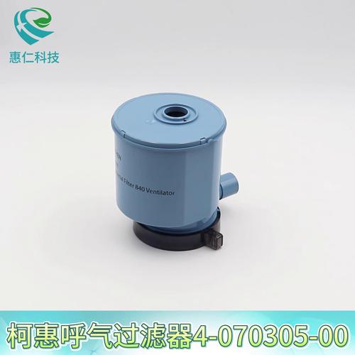 柯惠泰科Puritan Bennett 840呼吸機(jī)呼氣細(xì)菌過(guò)濾器4-070305-00