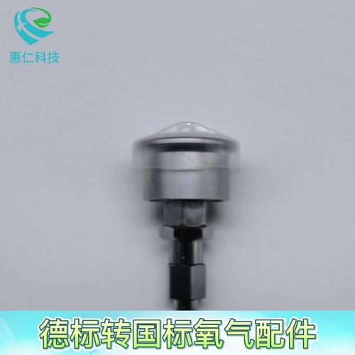 德標(biāo)轉(zhuǎn)國標(biāo)氧氣終端轉(zhuǎn)換插頭中心供氧裝置配件